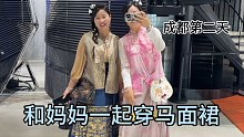 成都旅行之母女初体验马面裙