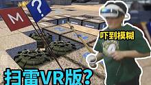 31年前的“扫雷”都有VR版？古董游戏VR版后居然！?