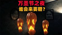 恐怖游戏：万圣节之夜谁会来要糖？这个万圣节让我尿了裤子！