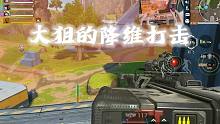 【高能英雄】大狙的降维打击 极致瞄准 恐怖定位