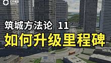 【筑城方法论 11】里程碑升级不要急，游戏内成就不要忘！