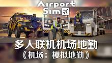 模拟飞行见多了？来多人联机体验地勤工作吧！《AirportSim/机场：模拟地勤》