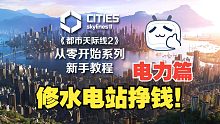 怎么修水电站？怎么出口电力挣钱？电力系统介绍——《都市天际线2》从零开始系列新手教程【持续更新】
