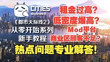 低密度为什么爆高？mod平台上线？商业区顾客不足？租金过高？《都市：天际线2》热点问题专业解答！
