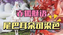 赤狐魅语耳朵尾巴可染色！来看变身效果和专属头像