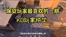 保安玩家最开心的一期，KO快来学！