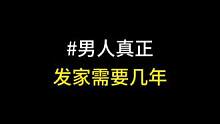 男人真正发家需要几年？#男人 #情感共鸣