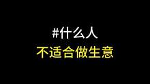 什么人不适合做生意？#今日话题 #思维格局 #做生意