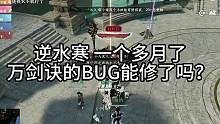 万剑诀的BUG一个多月了？啥时候能修啊！