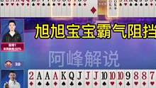 旭旭宝宝霸气阻挡叫，怎么打赢的两炸你们看懂了吗？#JJ斗地主#旭旭宝宝#山东好哥哥