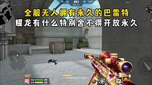 全服无人拥有永久的巴雷特，耀龙有什么特别舍不得开放永久？ #CF手游山海长卷 #CF手游 #穿越火线