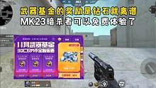 武器基金的奖励是钻石就离谱，MK23暗杀者可以免费体验了！ #CF手游山海长卷 #CF手游 #穿越火