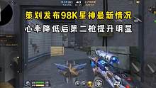 策划发布98K星神最新情况，心率降低后第二枪提升明显！ #CF手游山海长卷 #CF手游 #穿越火线手