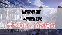 崩坏星穹铁道1.4新增成就危险动作请勿模仿#崩坏星穹铁道 #崩坏星穹铁道攻略#冬梦激醒