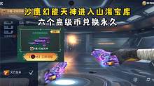 沙鹰幻能天神进入山海宝库，六个高级币兑换永久！ #CF手游山海长卷 #CF手游 #穿越火线手游