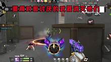 要用对面讨厌的武器消灭他们 #CF手游山海长卷 #CF手游 #穿越火线手游