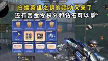 白嫖英雄之钥的活动又来了，还有赏金令积分和钻石可以拿！ #CF手游山海长卷 #CF手游 #穿越火线手