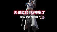 保安迎来史诗级加强，奥丁性价比更上一层楼？#无畏契约壹决高下 #国服壹决现状 #无畏契约盖世英雄