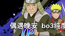 偶遇晚安，纯度打法获胜#火影忍者手游