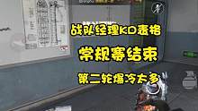 CF手游：本周战队经理KD表格，常规赛结束第二轮爆冷太多场 #穿越火线枪战王者 #cf #游戏解说