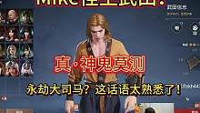 永劫大司马？这话语太熟悉了！Mike怪王武田，真·神鬼莫测！#永劫无间 #永劫无间Mike #永劫无