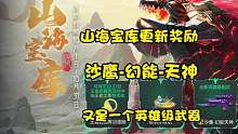 CF手游：山海宝库更新，可兑换沙鹰-幻能-天神 #穿越火线枪战王者 #cf #枪战王者