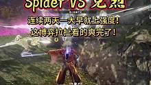 一大早就上强度？连续两天早上Spider决赛圈大战克烈！这博弈这拉扯，看的爽完了！#永劫无间 #永劫