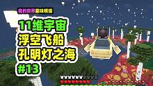 我的世界：11维宇宙13，找到飞翔之船，还有燃烧的鱼