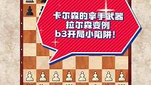 卡尔森的拿手武器，b3开局小陷阱！