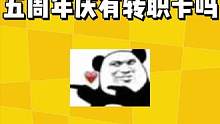 五周年庆会送转职卡吗？想要转职卡的玩家请举手！#明日之后 #明日之后第五季 #明日之后赏金猎人