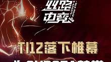 TI12落幕，LGD季军AR殿军，但这个夏天没有遗憾 #TI12 #lgd #AR