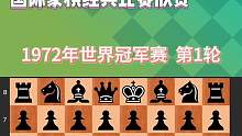 世界冠军赛动态棋谱，鲍比菲舍尔对局#国际象棋#体育 #象棋 #逻辑 #儿童