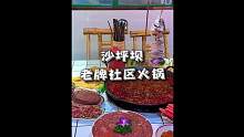 沙坪坝东原ARC里面的老牌社区火锅！之前在重大开了17年！#重庆美食图鉴 #重庆旅游攻略 #火锅 #