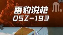 团竞爆破小神器，挑战追击也好用。狙击手的主武器—QSZ-193，你值得拥有！#游戏流量风向标   #