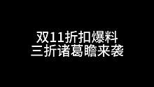 双11折扣爆料，三折诸葛瞻来袭#三国杀移动版 #三国杀 #三国