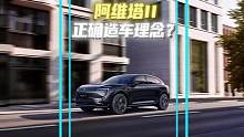 当下什么才是正确的造车理念？阿维塔给出了他的答案！