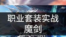 2分钟看完你就知道魔剑应该选择什么套装！本命、战车、王琦套！3场实战测试！#晶核coa  #晶核 #
