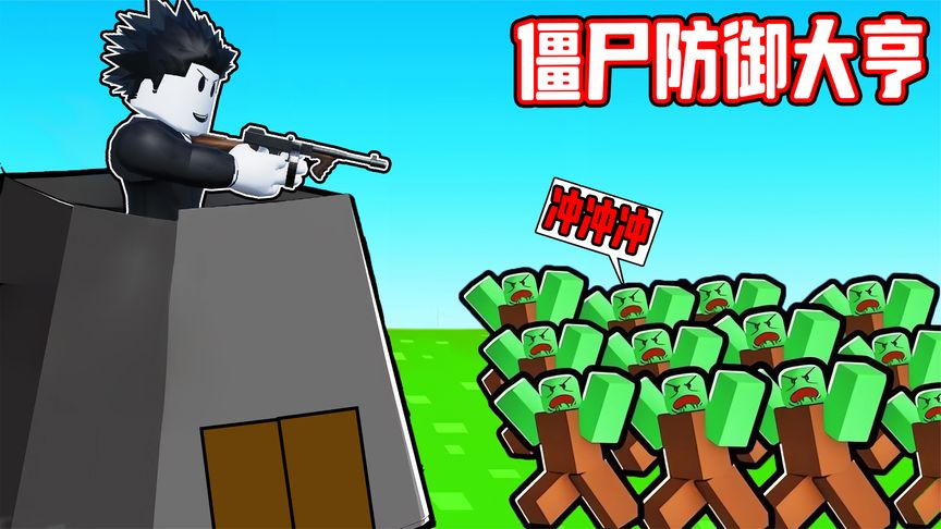 我建立了一个基地并召唤了坦克来消灭僵尸大军！ROBLOX