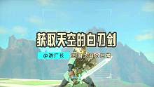 【塞尔达传说：王国之泪】媲美大师之剑的天空白刃剑获取流程来啦 #塞尔达传说 #塞尔达传说王国之泪 #