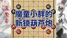 象棋魔童的新锁葫芦炮，连环陷阱，1步上马连攻3路！ #象棋 #象棋高手
