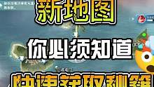 新地图探索你必须知道的那些事#逆水寒手游 #游戏圈tfgames #寻找网易创作匠 #逆水寒手游龙吟
