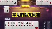 斗地主：罕见的卧龙凤雏！至少十年的功力！二十年闻所未闻的牌局#斗地主残局 #斗地主的百种姿势 #斗地
