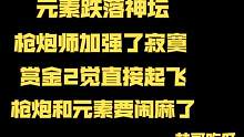 【晶核】更新后枪炮元素赏金改动现状··哈哈哈哈 #晶核 #晶核coa #晶核攻略 #游戏 #游戏 #