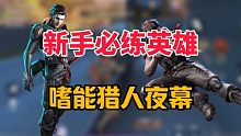 【夜幕】新手必练英雄