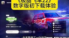 《极品飞车22》
数字版初下载体验
