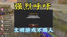 强烈呼吁文明游戏不乱踢人#穿越火线 #生化 #游戏日常