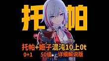 0+1托帕携手50级姬子混沌10上0t，巨详细解说，看完就学会！