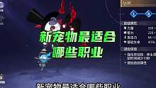 新宠物最适合哪些职业#晶核coa #晶核攻略