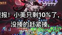 #阴阳师 #高天原终章 速报速报！小美只剩10%了，再不揍就来不及了！