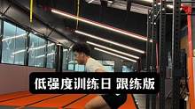最近少讲理论，多讲实操，直接跟练。很多人问我哪天会做一些跳跃训练，其实每次训练都会练，分享我低强度训
